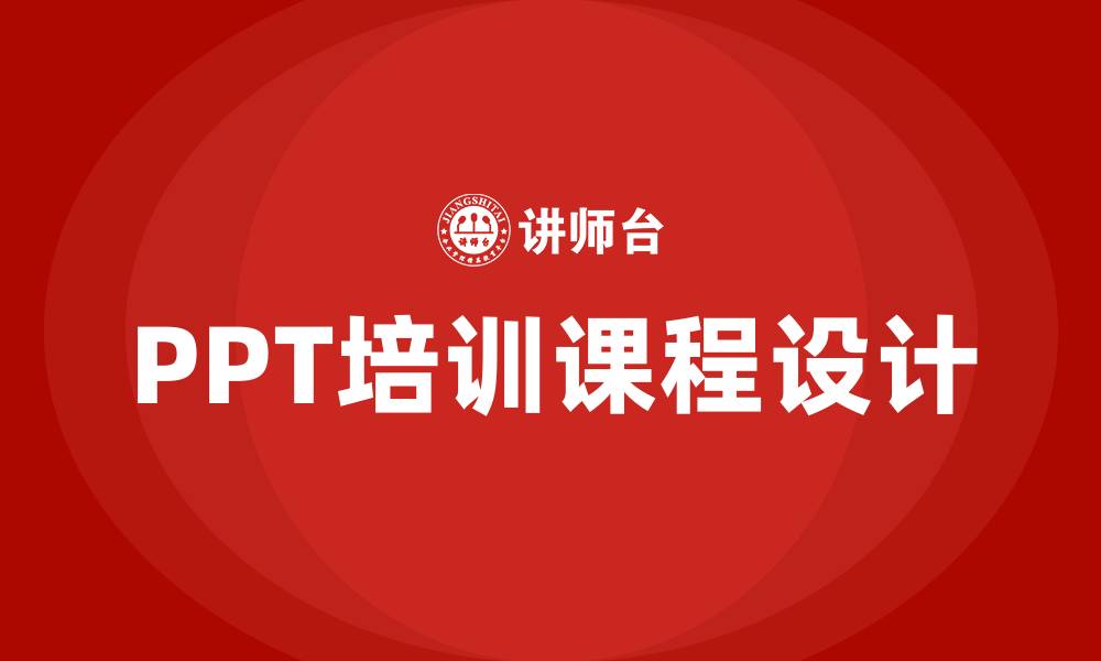 文章ppt培训课程的缩略图