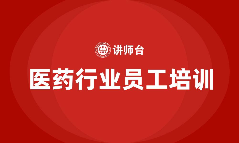 文章医药行业培训的缩略图