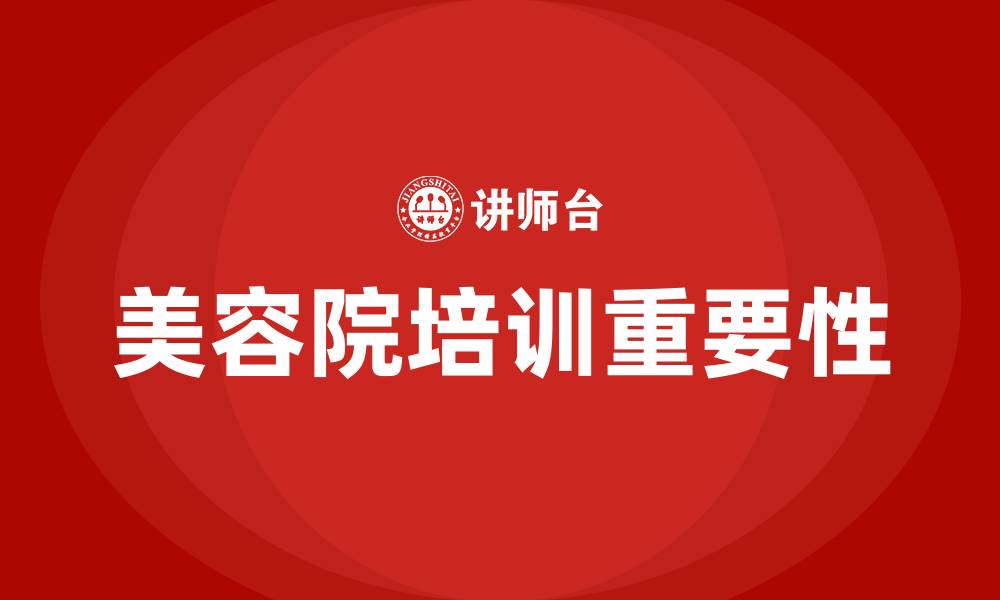 文章美容院培训的缩略图