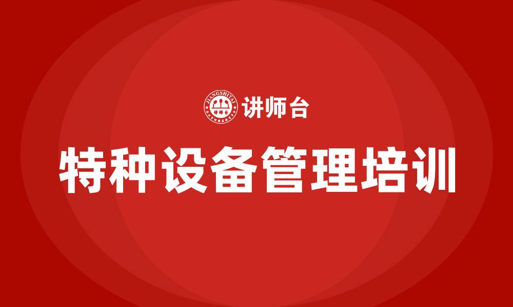 文章特种设备管理培训的缩略图