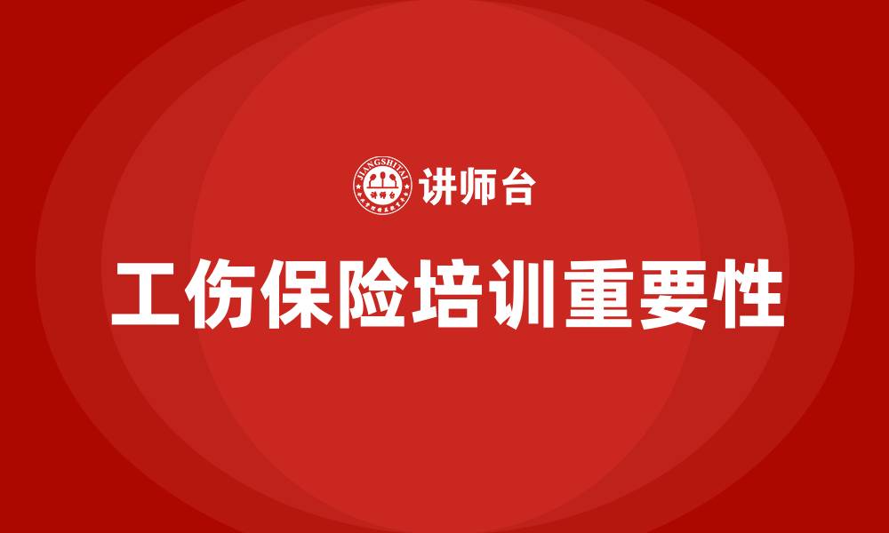 文章工伤保险培训的缩略图