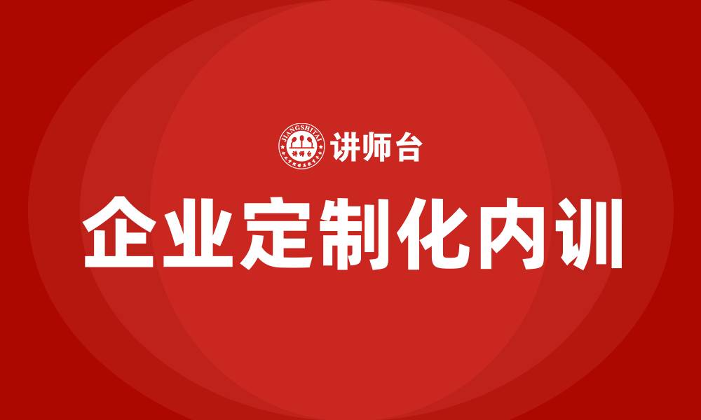 文章企业定制化内训的缩略图