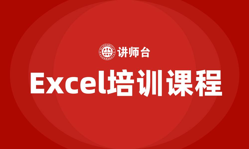文章Excel培训课程的缩略图