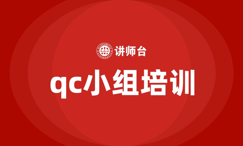 文章qc小组培训的缩略图