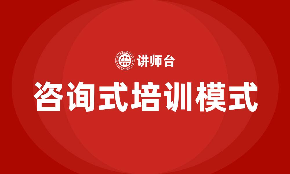 文章咨询式培训的缩略图