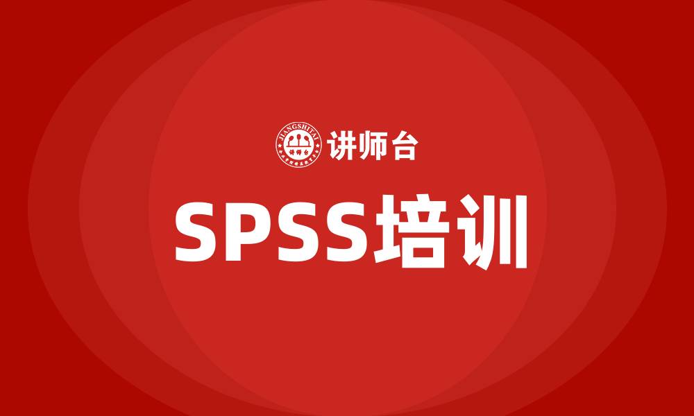 文章spss培训的缩略图