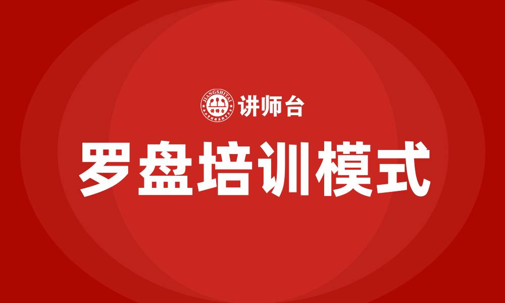 罗盘培训模式