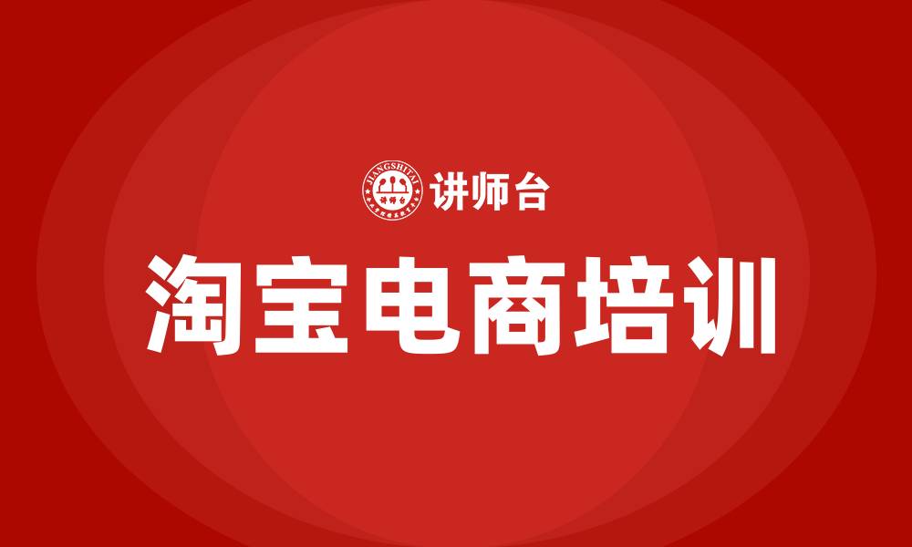 文章淘宝电商培训的缩略图