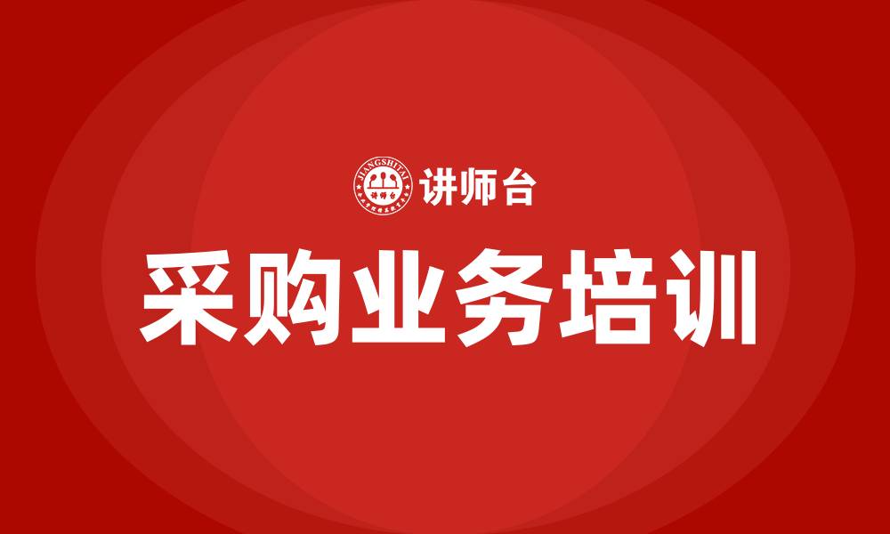 文章采购业务培训的缩略图