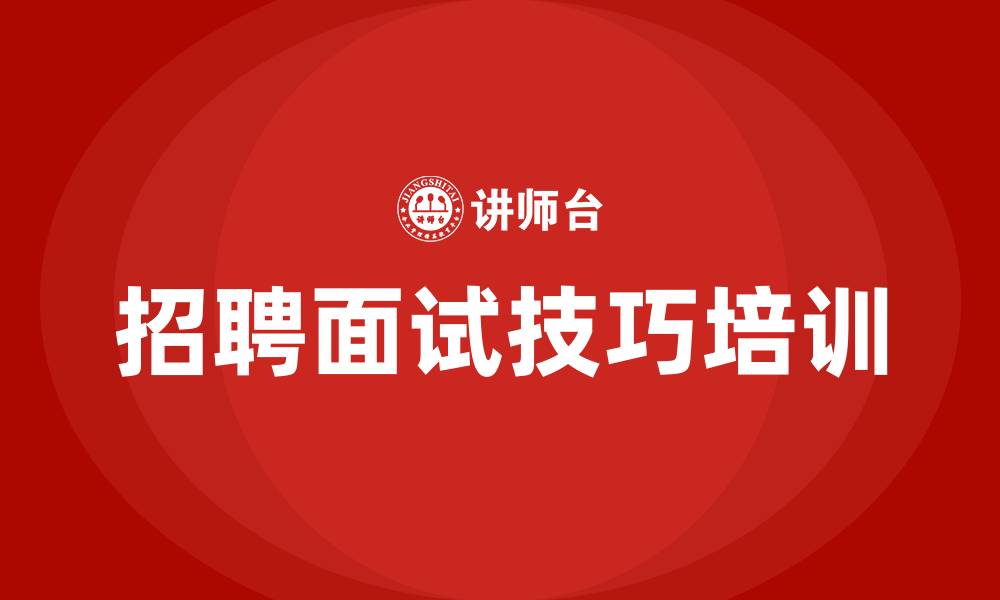 文章招聘面试技巧培训的缩略图