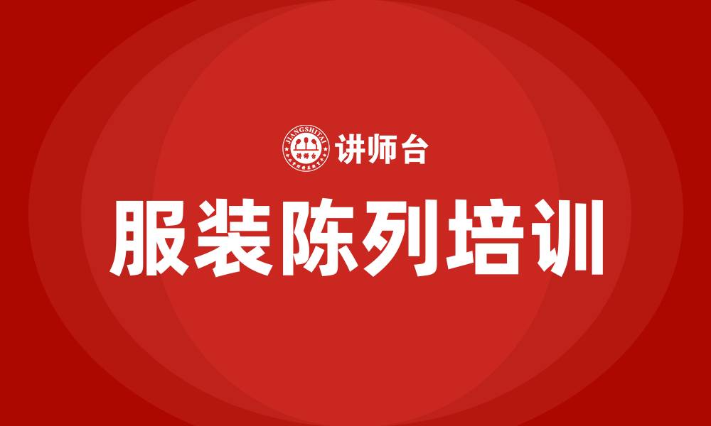 文章服装陈列培训的缩略图