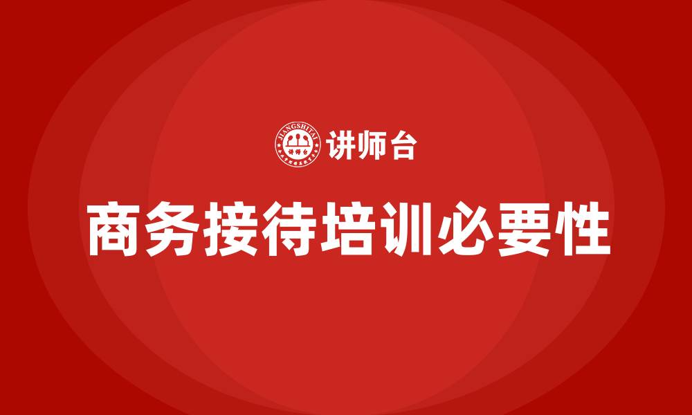 文章商务接待培训的缩略图