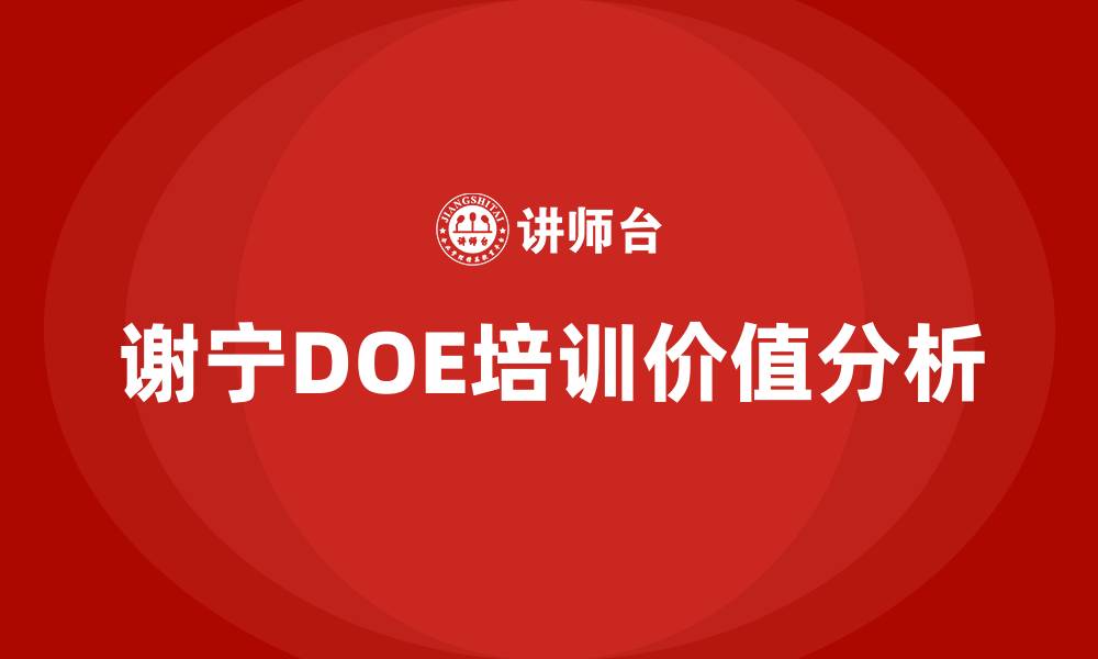 文章谢宁doe培训的缩略图