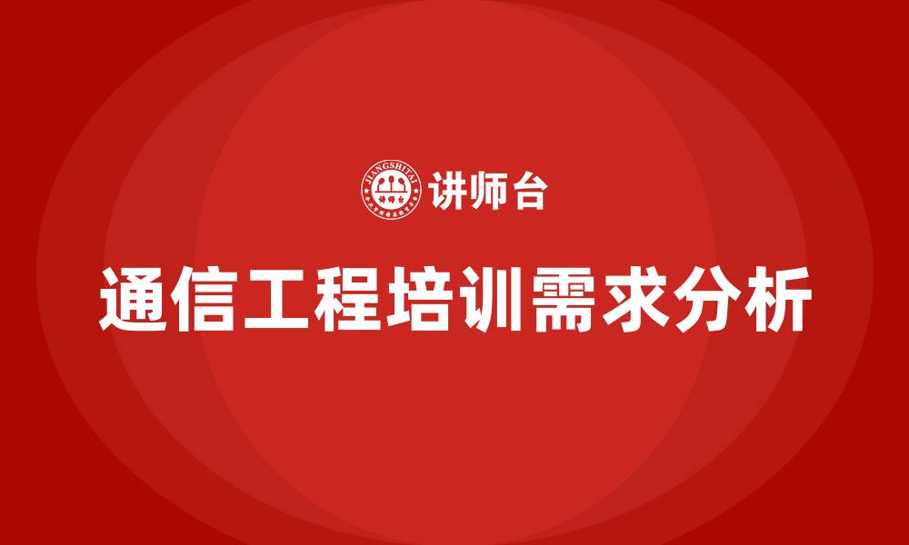 文章通信工程培训的缩略图