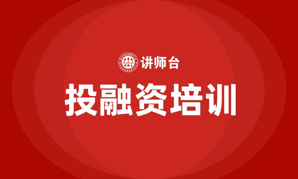 投融资培训