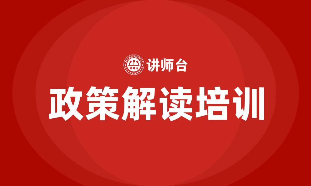 政策解读培训
