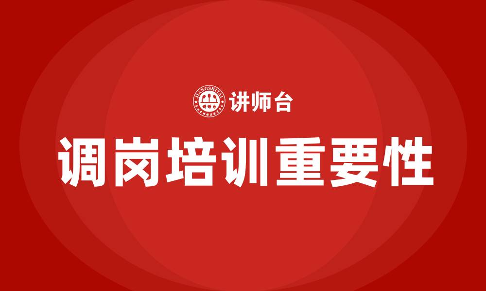 文章调岗培训的缩略图