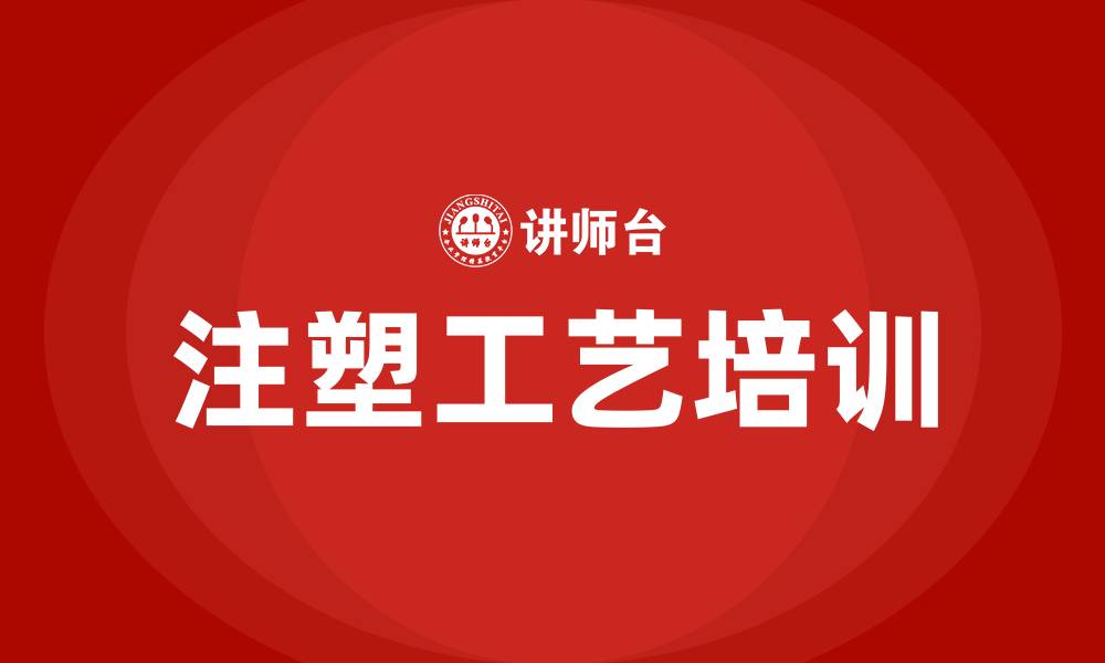 文章注塑工艺培训的缩略图