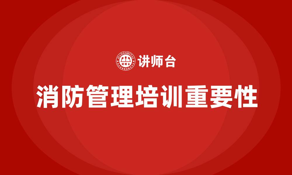 文章消防管理培训的缩略图