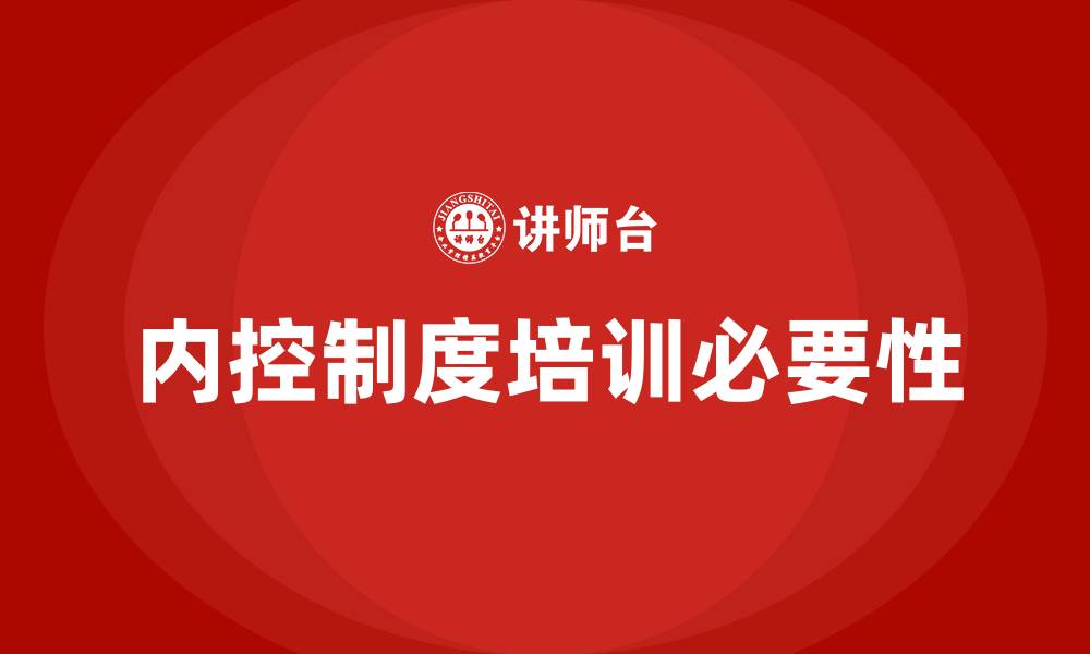 文章内控制度培训的缩略图