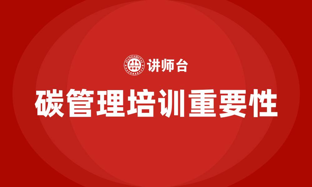 文章碳管理培训的缩略图