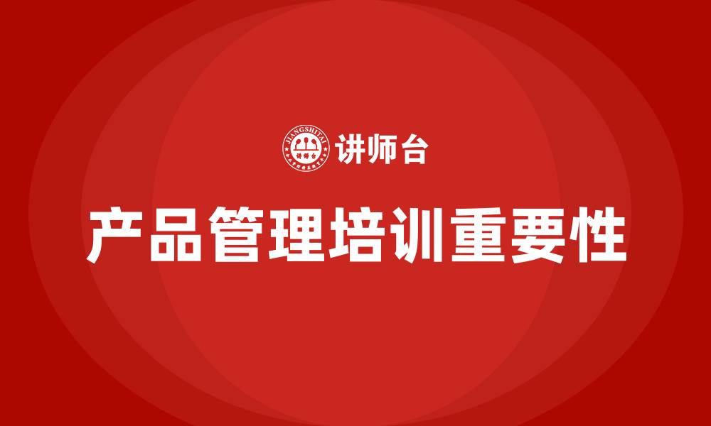 文章产品管理培训的缩略图