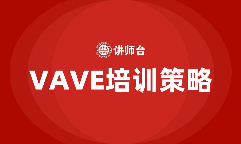 VAVE培训策略