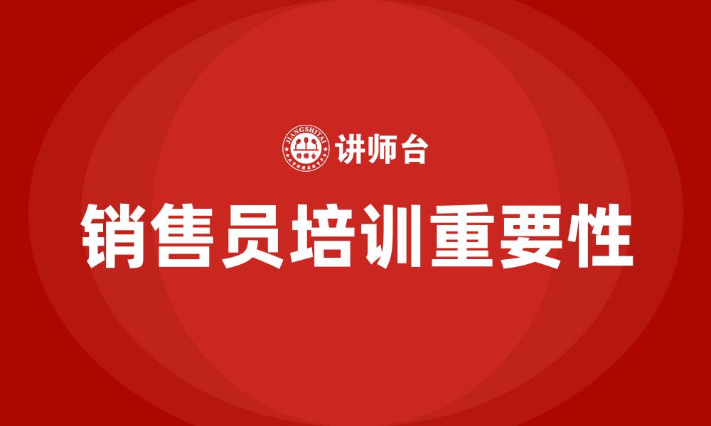 文章销售员培训的缩略图