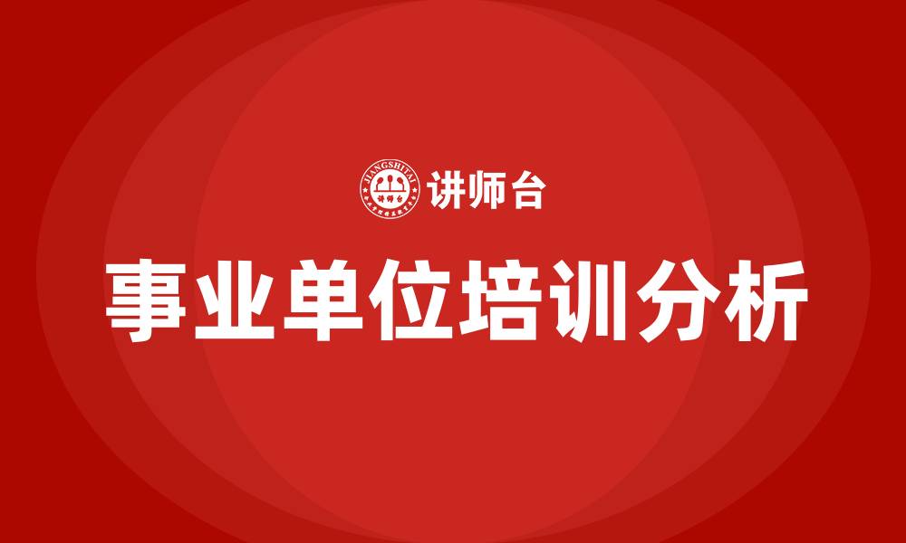 文章事业单位培训班的缩略图