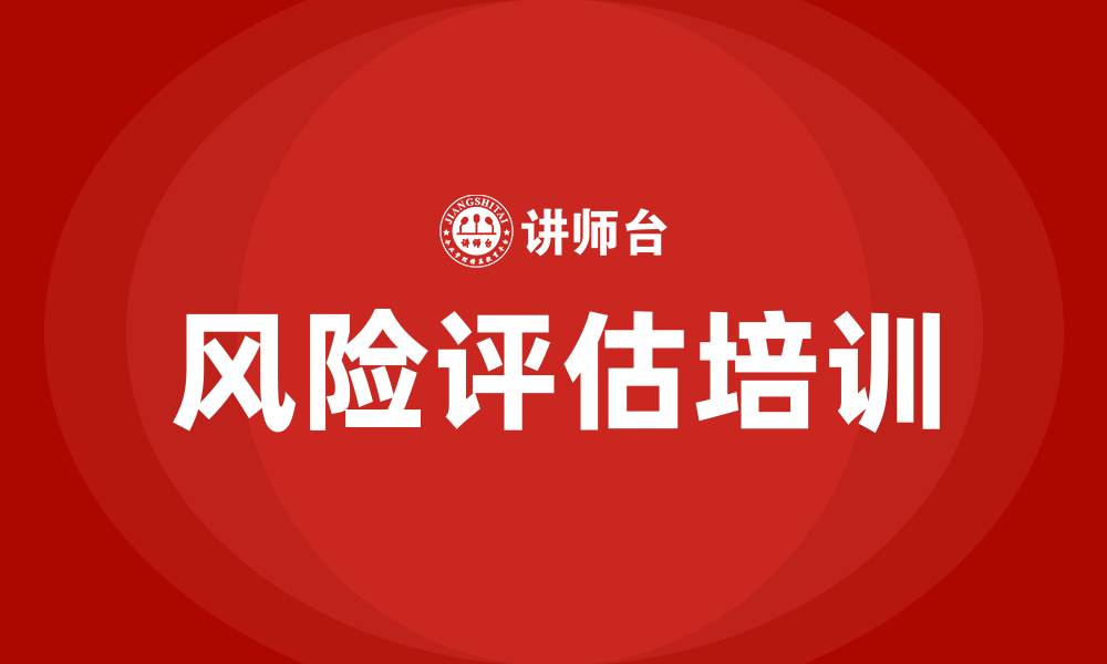 文章风险评估培训的缩略图