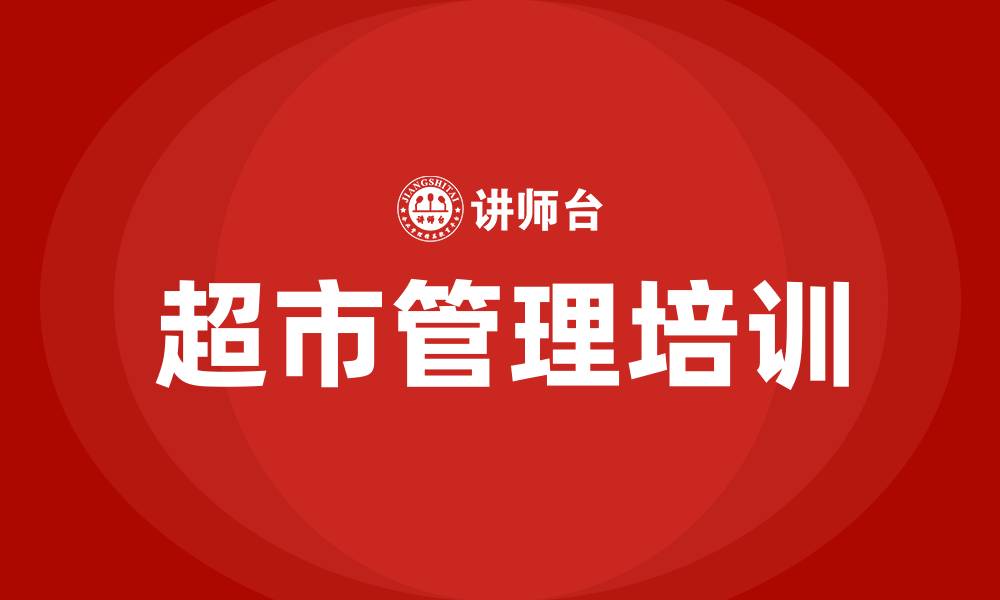 文章超市管理培训的缩略图