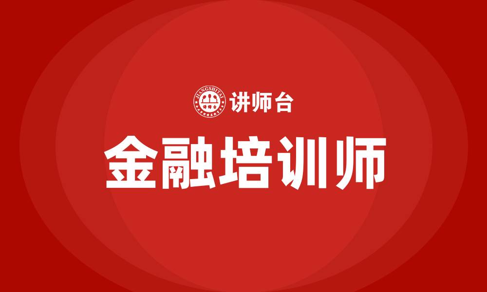 文章金融培训师的缩略图