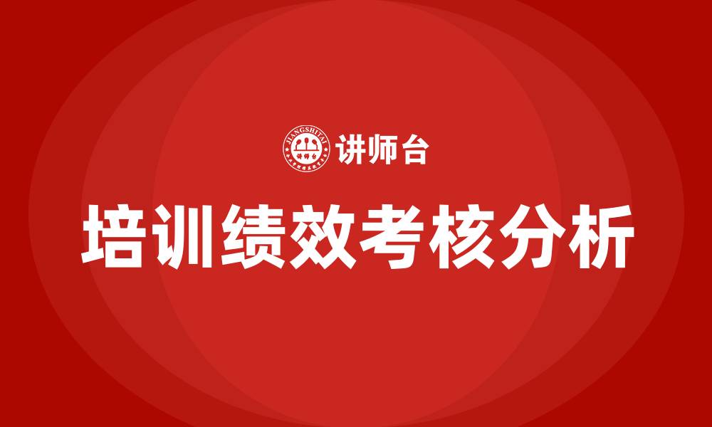 文章培训绩效考核的缩略图