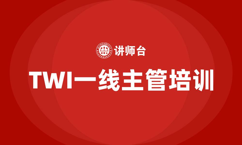文章twi一线主管培训的缩略图