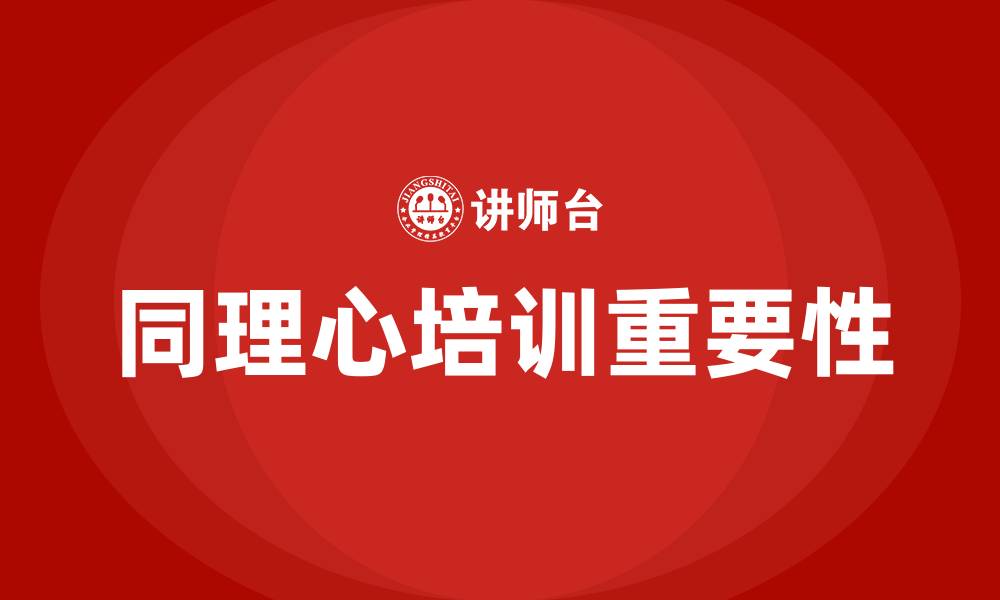 文章同理心培训的缩略图