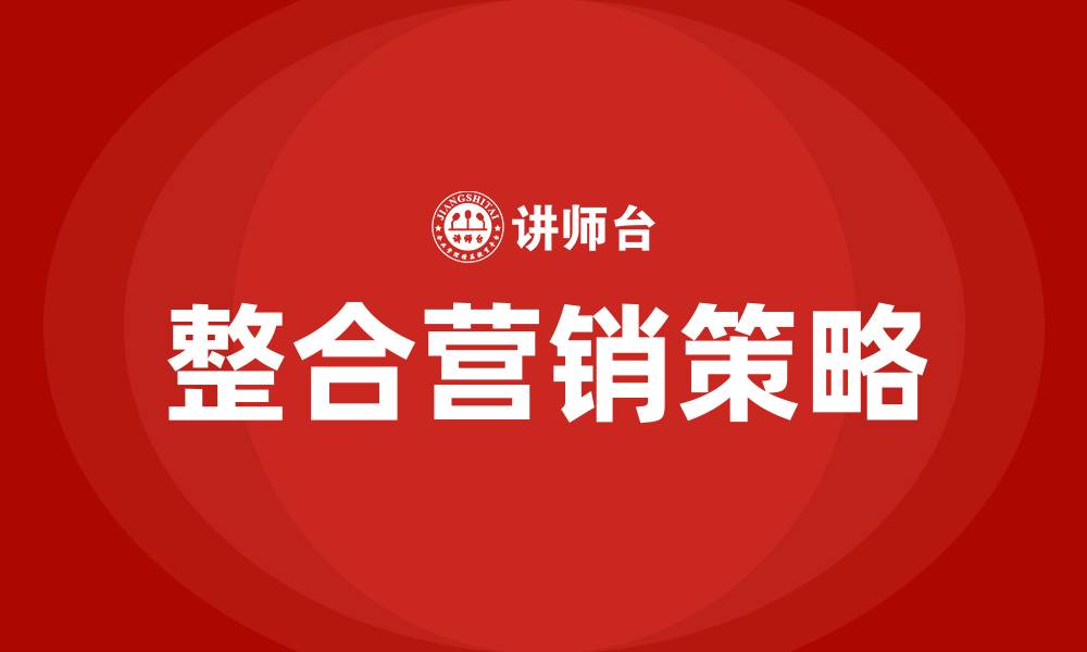 文章线上线下整合营销的缩略图