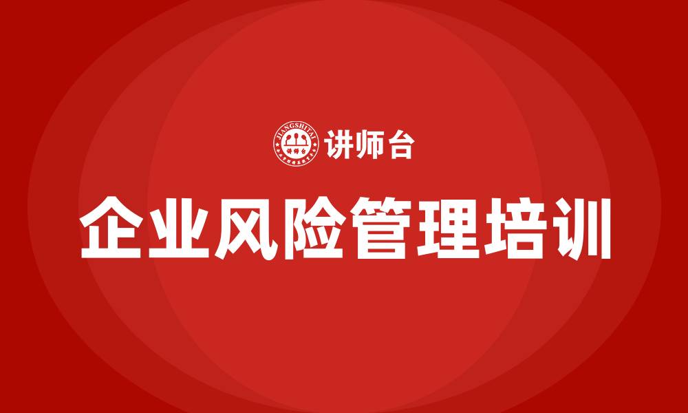 文章企业风险管理培训的缩略图