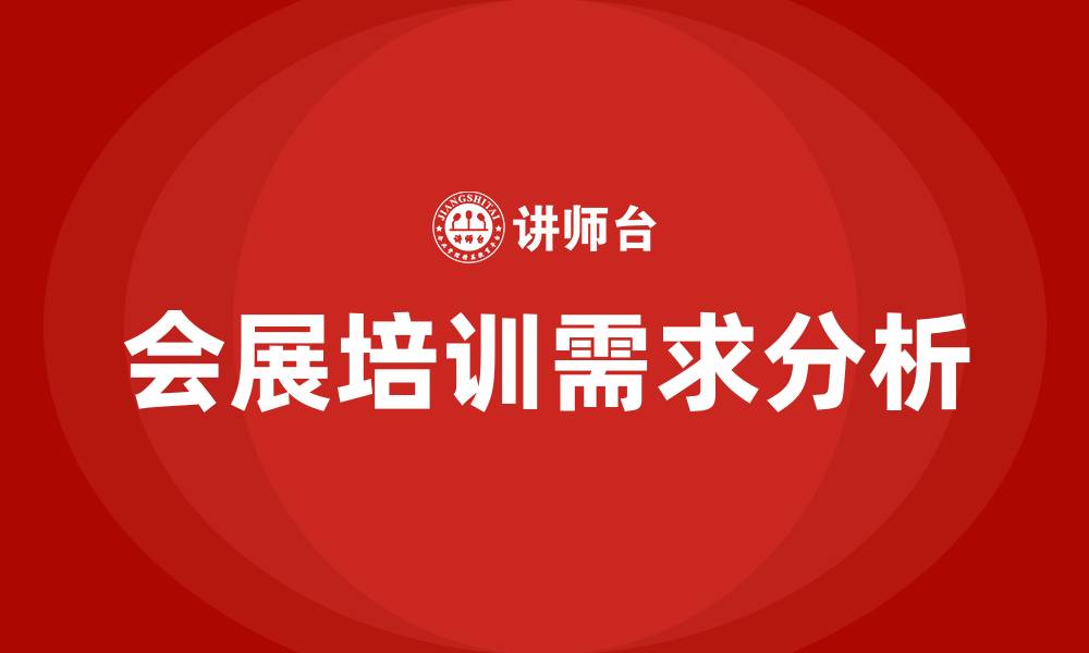 文章会展培训的缩略图