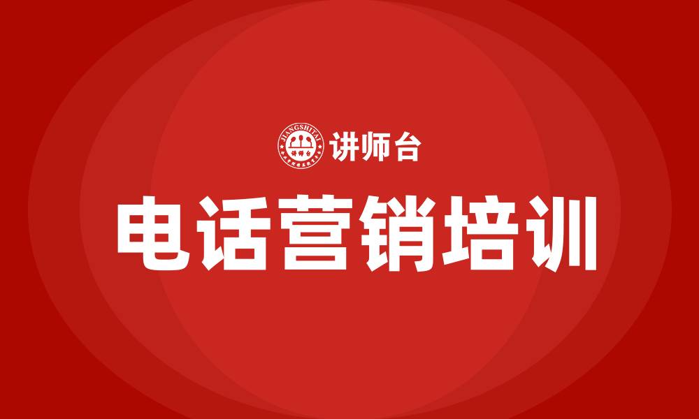 文章电话营销培训的缩略图