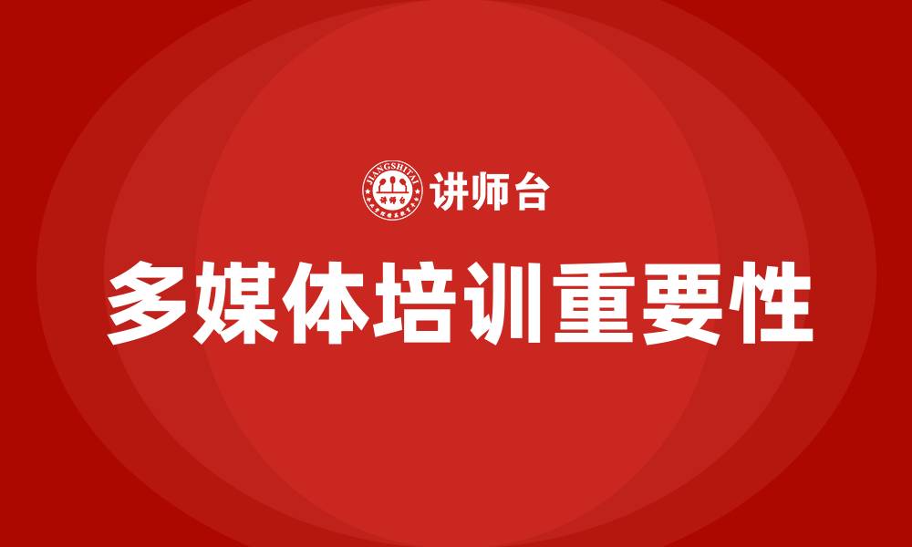 文章多媒体培训的缩略图