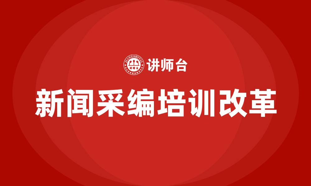 文章新闻采编培训的缩略图