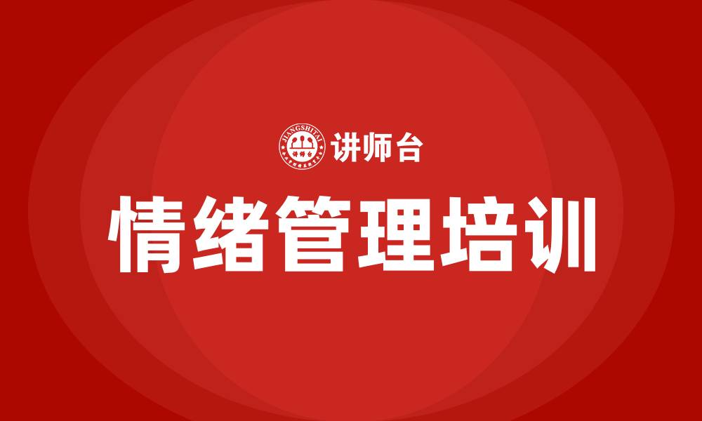 文章情绪管理培训课程的缩略图