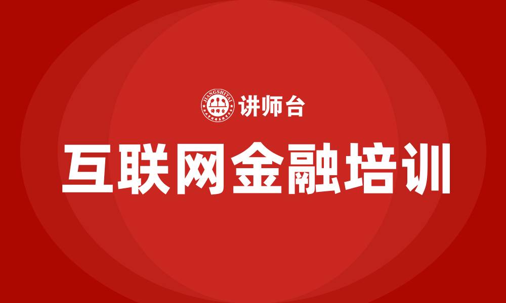 文章互联网金融培训的缩略图