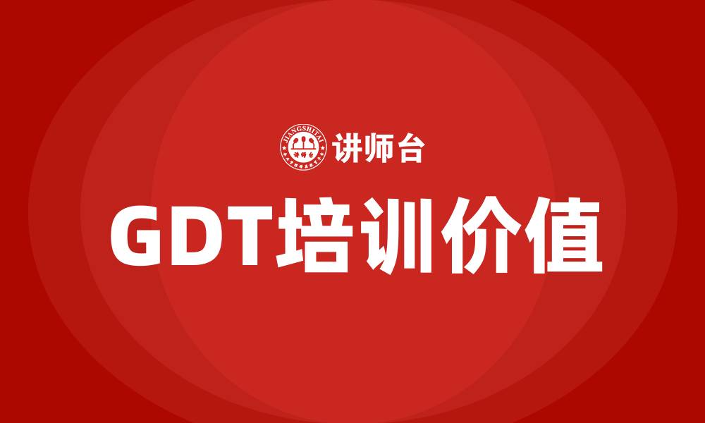 GDT培训价值