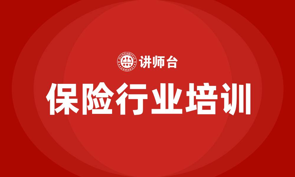 文章保险行业培训的缩略图