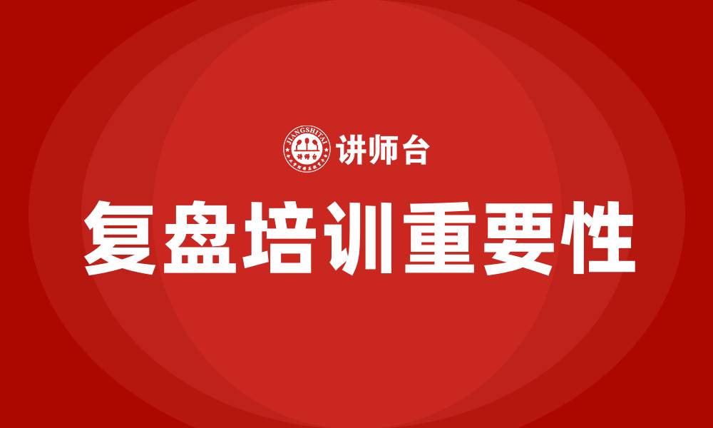 文章复盘培训的缩略图