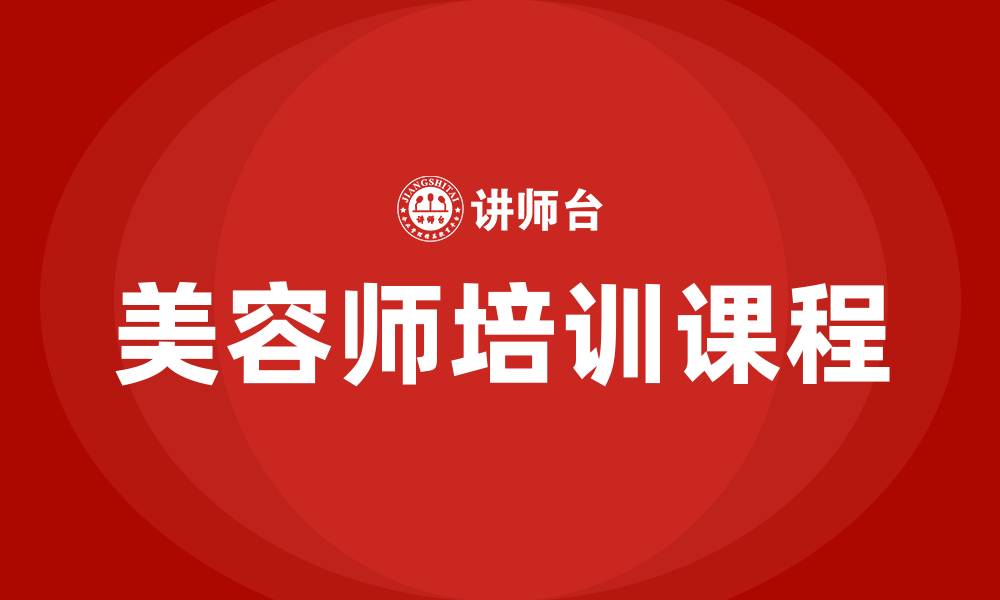 文章美容师课程的缩略图