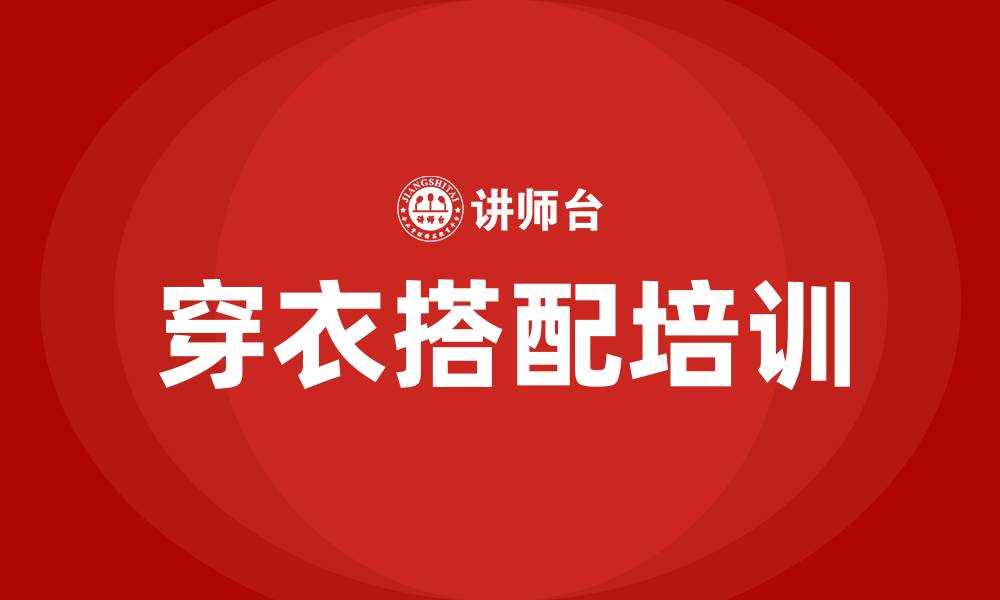 文章穿衣搭配培训的缩略图