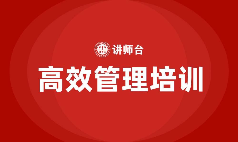 文章高效管理培训的缩略图