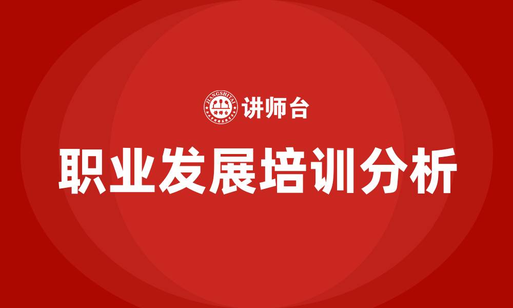 文章职业发展培训的缩略图